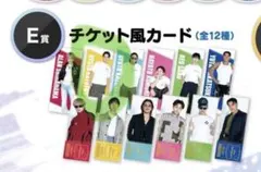 E賞 チケット風カード 片寄涼太 A