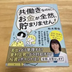 共働きなのに、お金が全然、貯まりません!