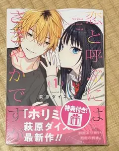 恋と呼ぶにはささやかですが(1) アニメイト特典付き ミニ色紙 - メルカリ