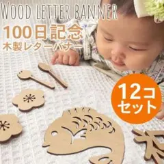 100日祝い お食い初め 木製 レターバナー 飾り 赤ちゃん 男の子 女の子