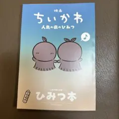 映画ちいかわ 人魚の島のひみつ 入場者特典 ひみつ本　no2