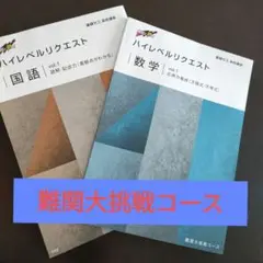 ハイレベルリクエスト 国語 数学 2冊セット