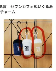 セブイレ　ハッピーくじ　B賞