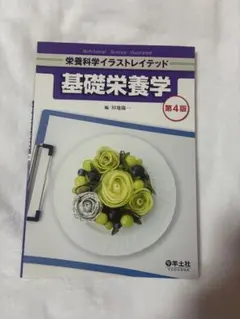 栄養科学イラストレイテッド 基礎栄養学 第4版 羊土社