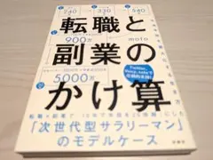 転職と副業のかけ算 生涯年収を最大化する生き方
