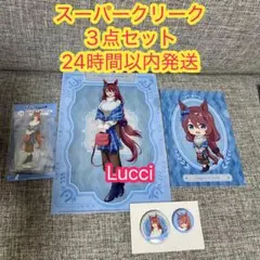 エンタメくじ ウマ娘 シンデレラグレイ　【スーパークリーク】３点セット
