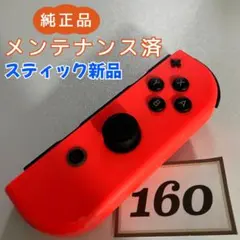 【整備済】Joy-Con (R) 右 ネオンレッド 160