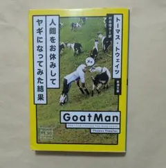 人間をお休みしてヤギになってみた結果　新潮文庫　トーマス・トウェイツ