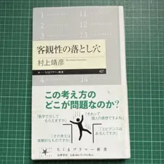 客観性の落とし穴