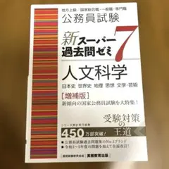 公務員試験新スーパー過去問ゼミ7人文科学地方上級/国家総合職・一般職