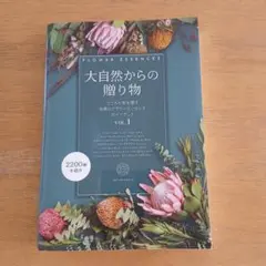 大自然からの贈り物 フラワーエッセンスガイドブック