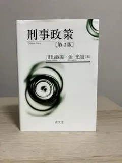 刑事政策 第2版 川出敏裕 金光旭 成文堂 - メルカリ