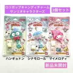 ロリポップキャンディチャーム　 サンリオキャラクターズ　3個セット