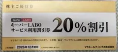 KeePer技研　キーパーラボ20％割引券　VTホールディングス優待券 1枚のサムネイル