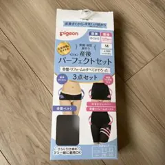 pigeon 産後パーフェクトセット Mサイズ 3点セット