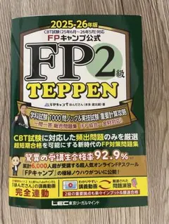 FP2級 TEPPEN 2025-26年版