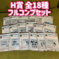 一番くじ ドラゴンボール 40周年 その2 H賞 MOKUJ I コンプリート
