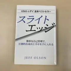 スライトエッジ ジェフ・オルソン著 スライトエッジ | ジェフ・オルソン, 藤島 みさ子 |本 | 通販 | Amazon