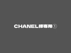 CHANEL様専用①