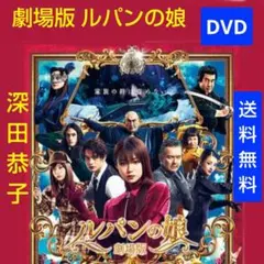 2026年最新】ルパンの娘 dvdの人気アイテム - メルカリ