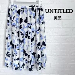 UNTITLED アンタイトル　膝丈　プリーツスカート サイズ1 美品