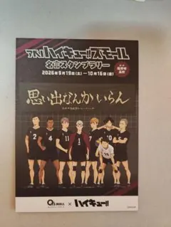 ハイキュー!! あべのキューズモール 名言スタンプラリー 台紙 稲荷崎