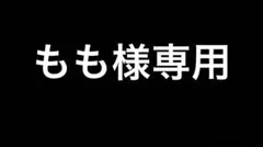 【もも様専用】