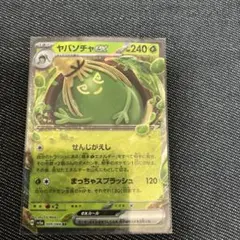 ヤバソチャex RR SV5a クリムゾンヘイズ 009/066