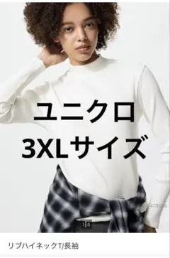 3XL リブハイネック Tシャツ 長袖 ホワイト
