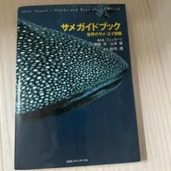 サメガイドブック