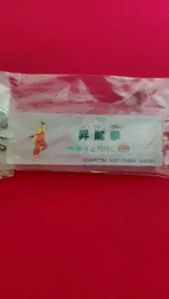 ストリートファイター 昇龍拳 アクリルキーホルダー