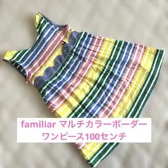 familiarマルチカラーボーダーワンピース100センチ　ファミリア