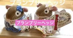 レア】新品保管品 ブランブリーヘッジ ぬいぐるみ ブルー イエロー 2個