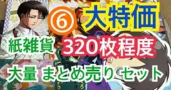 ⑥ 【320枚前後】 紙雑貨 大量 まとめ売り セット