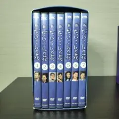 新品ケース交換済み だいこんの花、新 だいこんの花 DVD 全12巻 全巻