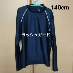 140cm ネイビー ラッシュガード　紺