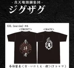 真天地開闢集団ジグザグ 参拝者Tシャツ 鳥居と狐デザイン - メルカリ