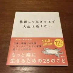 我慢して生きるほど人生は長くない