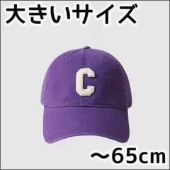 65cm 紫 Cロゴ キャップ 帽子 スライド 調節 大きいサイズ 可愛い