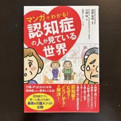 マンガでわかる!認知症の人が見ている世界
