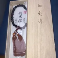 値下げ中　最終 縞黒檀数珠 赤の瑪瑙　正絹房桐箱付き
