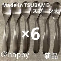 TSUBAMEカトラリー③スプーン大17.5cm×6本セット新品燕三条刻印入り