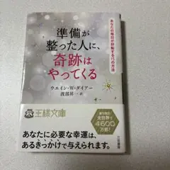 準備が整った人に、奇跡はやってくる