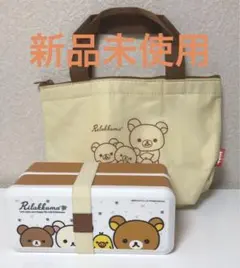 新品未使用 リラックマ 二段式ランチボックス&保冷温バッグ セット