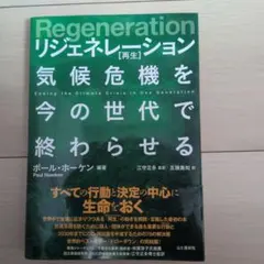 Regeneration リジェネレーション