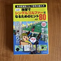 マンガでわかる!!独習でシングルゴルファーになるためのヒント80 : 生活密着…
