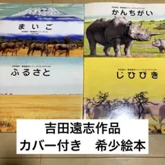 希少 吉田遠志 動物絵本シリーズ アフリカ 全3巻セット - メルカリ