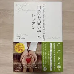 自分を思いやるレッスン マインドフル・セルフ・コンパッション入門