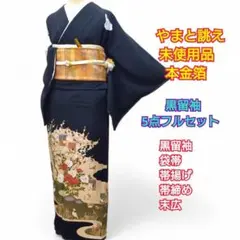 106　やまと誂え　本金箔　金彩京友禅　未使用品　黒留袖　５点フルセット　結婚式