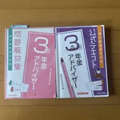 年金アドバイザー3級 教材2冊セット